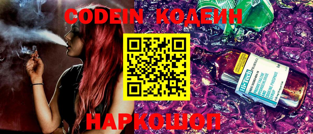 Кодеиновый сироп Lean Purple Drank  Кодеиновый сироп Lean Purple Drank  Вход с VPN  Великий Новгород 
